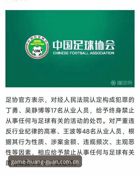中国足协第三批禁足名单公布，如何通过皇冠体育平台登录解读这场足球反腐风暴？