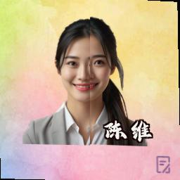 陈维