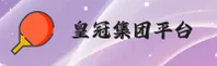 皇冠官网_皇冠APP下载_huangguan入口